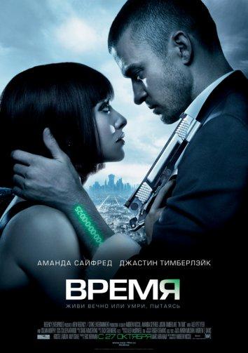 Фильм Время 2011 года смотреть онлайн с Джастином Тимберлейком и Итаном Пеком
