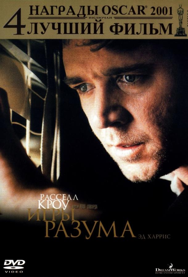 Фильм Игры разума 2001 года смотреть онлайн с Кристофером Пламмером и Полом Беттани